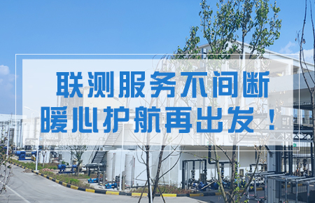 聯測服務不間斷，暖心護航再出發！