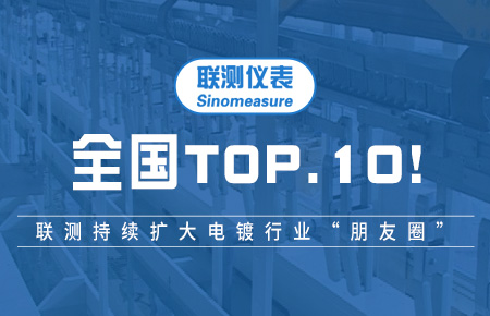 全國TOP10！聯測持續擴大電鍍行業“朋友圈”
