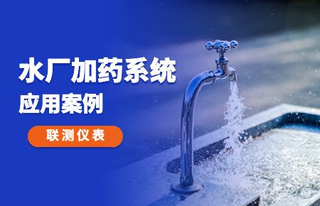 你的加藥系統(tǒng)，還缺一套“聯(lián)測方案”